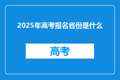 2025年高考报名省份是什么