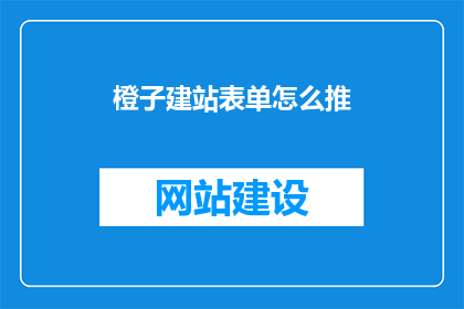 橙子建站表单怎么推