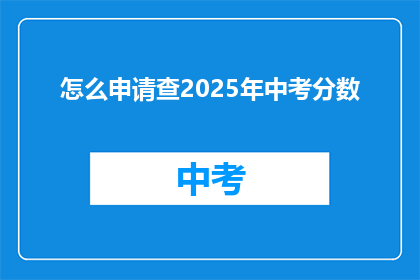 怎么申请查2025年中考分数