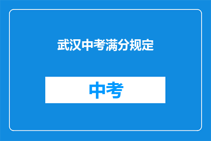 武汉中考满分规定