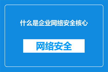 什么是企业网络安全核心