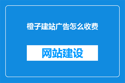 橙子建站广告怎么收费
