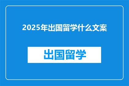 2025年出国留学什么文案