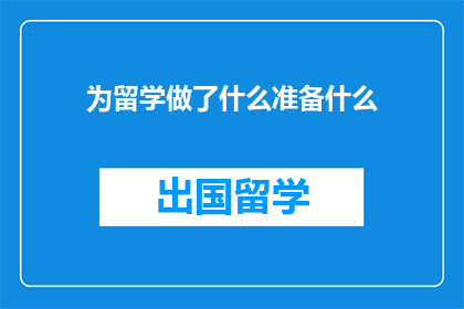 为留学做了什么准备什么
