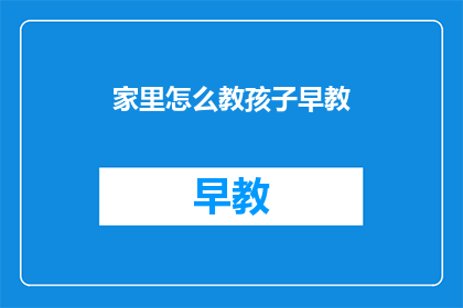 家里怎么教孩子早教