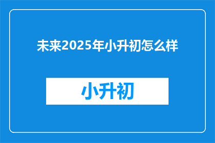 未来2025年小升初怎么样