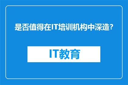 是否值得在IT培训机构中深造？