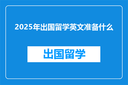 2025年出国留学英文准备什么