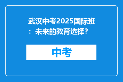 武汉中考2025国际班：未来的教育选择？