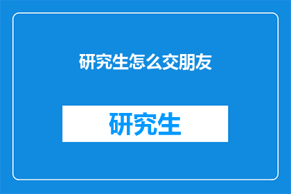 研究生怎么交朋友