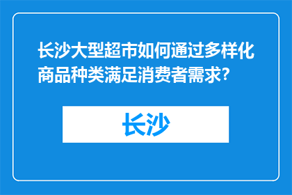 长沙大型超市如何通过多样化商品种类满足消费者需求？