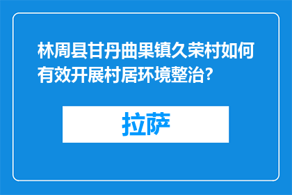 林周县甘丹曲果镇久荣村如何有效开展村居环境整治？