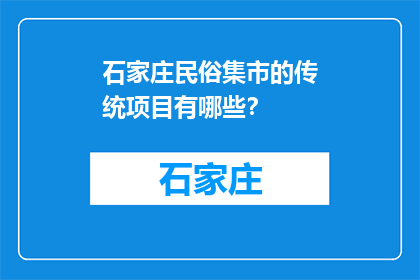 石家庄民俗集市的传统项目有哪些？