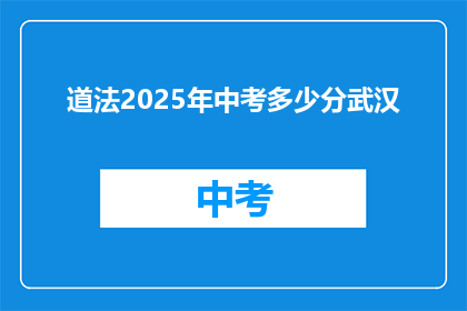 道法2025年中考多少分武汉