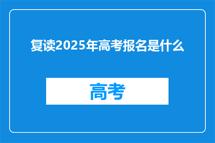 复读2025年高考报名是什么