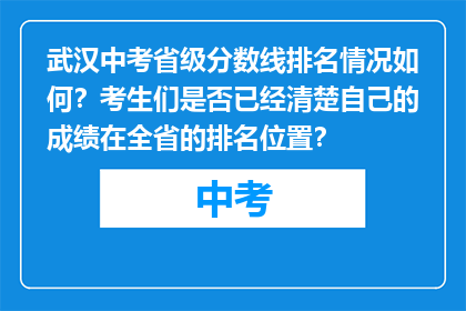 武汉中考省级分数线排名情况如何？考生们是否已经清楚自己的成绩在全省的排名位置？