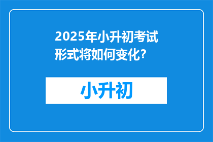 2025年小升初考试形式将如何变化？