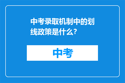中考录取机制中的划线政策是什么？