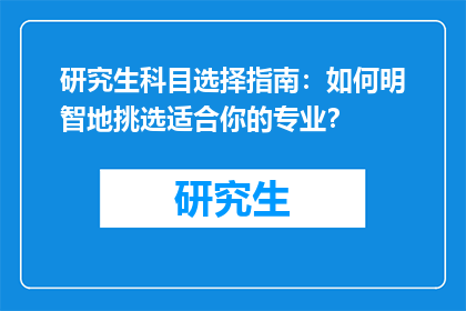 研究生科目选择指南：如何明智地挑选适合你的专业？