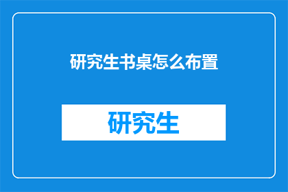 研究生书桌怎么布置