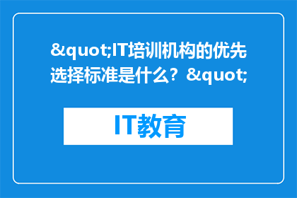"IT培训机构的优先选择标准是什么？"