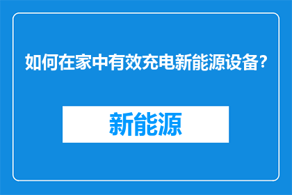 如何在家中有效充电新能源设备？