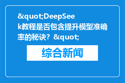"DeepSeek教程是否包含提升模型准确率的秘诀？"