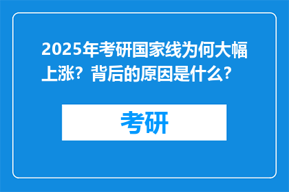 2025年考研国家线为何大幅上涨？背后的原因是什么？