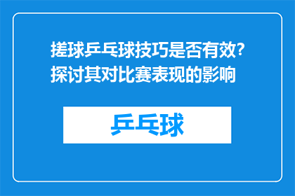 搓球乒乓球技巧是否有效？探讨其对比赛表现的影响