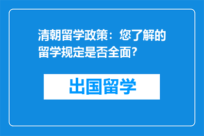 清朝留学政策：您了解的留学规定是否全面？