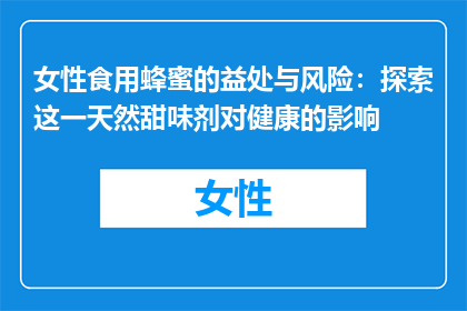 女性食用蜂蜜的益处与风险：探索这一天然甜味剂对健康的影响