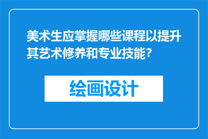 美术生应掌握哪些课程以提升其艺术修养和专业技能？