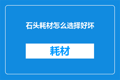 石头耗材怎么选择好坏