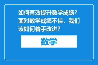 如何有效提升数学成绩？面对数学成绩不佳，我们该如何着手改进？