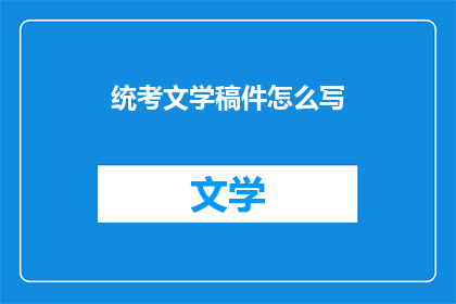 统考文学稿件怎么写