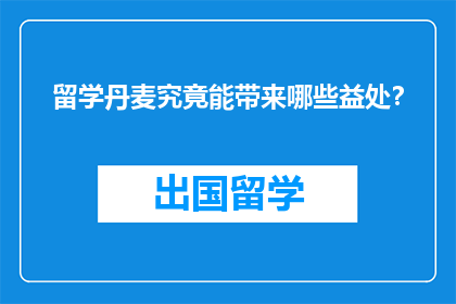 留学丹麦究竟能带来哪些益处？