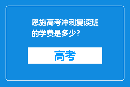 恩施高考冲刺复读班的学费是多少？