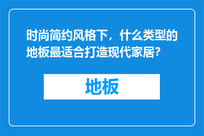 时尚简约风格下，什么类型的地板最适合打造现代家居？