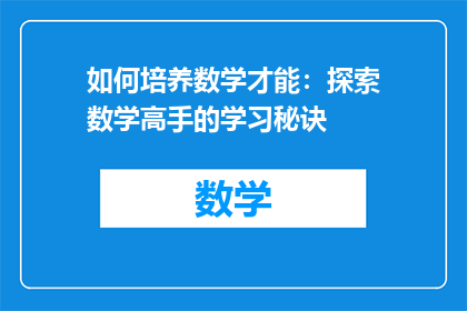 如何培养数学才能：探索数学高手的学习秘诀