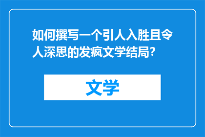 如何撰写一个引人入胜且令人深思的发疯文学结局？