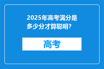 2025年高考满分是多少分才算聪明？
