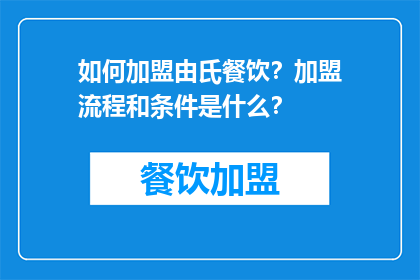 如何加盟由氏餐饮？加盟流程和条件是什么？