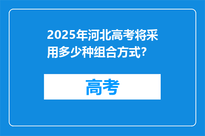 2025年河北高考将采用多少种组合方式？