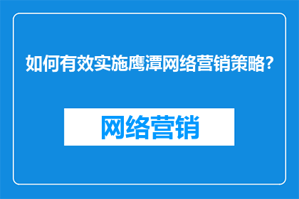 如何有效实施鹰潭网络营销策略？