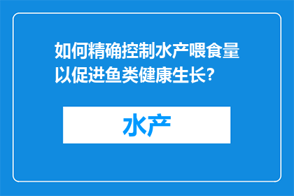 如何精确控制水产喂食量以促进鱼类健康生长？