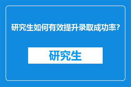 研究生如何有效提升录取成功率？