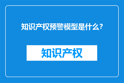 知识产权预警模型是什么？