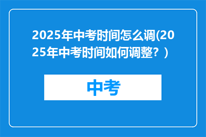2025年中考时间怎么调(2025年中考时间如何调整？)