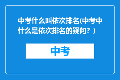 中考什么叫依次排名(中考中什么是依次排名的疑问？)