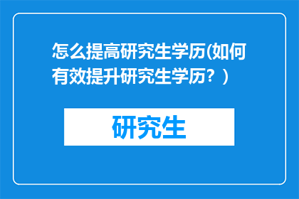 怎么提高研究生学历(如何有效提升研究生学历？)
